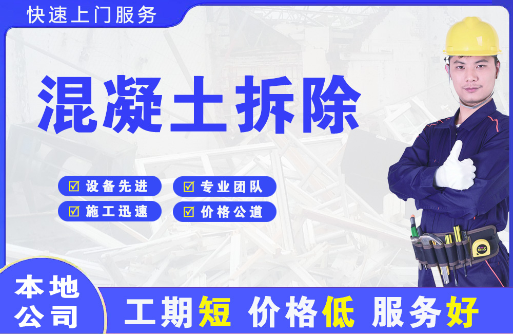 博尔塔拉混凝土拆除